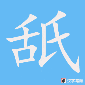 《舐》的笔顺动画写字动画演示