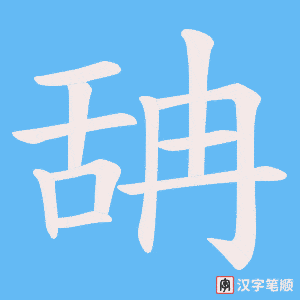 《舑》的笔顺动画写字动画演示