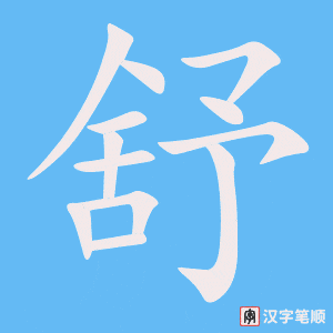 《舒》的笔顺动画写字动画演示