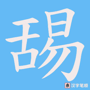 《舓》的笔顺动画写字动画演示