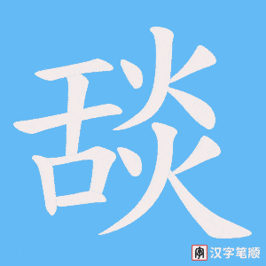 《舕》的笔顺动画写字动画演示