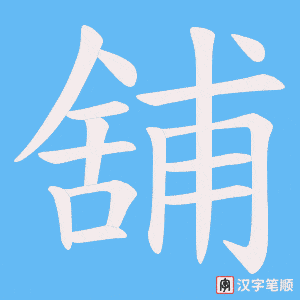 《舖》的笔顺动画写字动画演示
