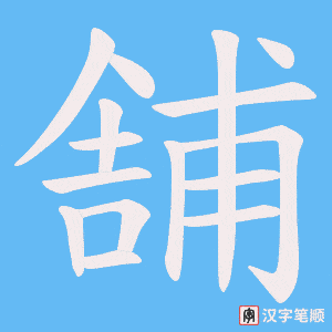 《舗》的笔顺动画写字动画演示