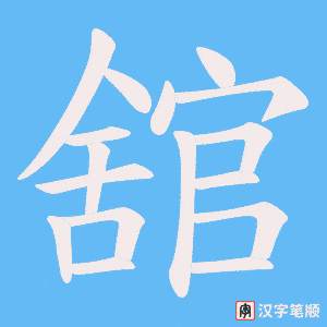 《舘》的笔顺动画写字动画演示