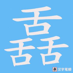 《舙》的笔顺动画写字动画演示