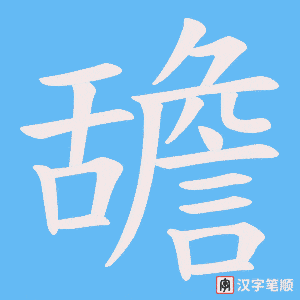 《舚》的笔顺动画写字动画演示