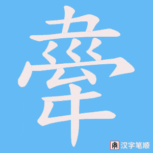《舝》的笔顺动画写字动画演示