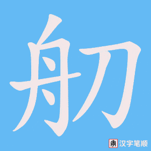 《舠》的笔顺动画写字动画演示