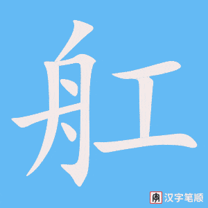 《舡》的笔顺动画写字动画演示