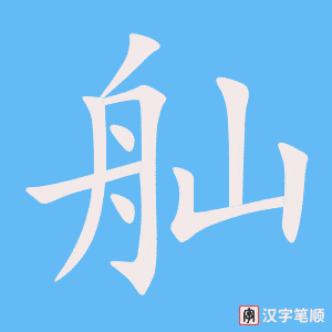 《舢》的笔顺动画写字动画演示