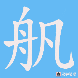 《舤》的笔顺动画写字动画演示