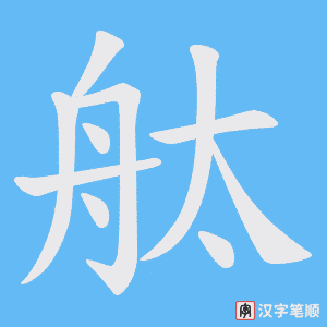 《舦》的笔顺动画写字动画演示
