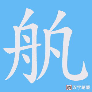 《舧》的笔顺动画写字动画演示