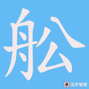 《舩》的笔顺动画写字动画演示
