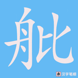 《舭》的笔顺动画写字动画演示