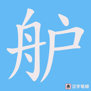 《舮》的笔顺动画写字动画演示