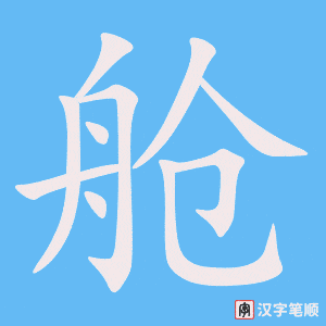 《舱》的笔顺动画写字动画演示