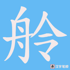 《舲》的笔顺动画写字动画演示