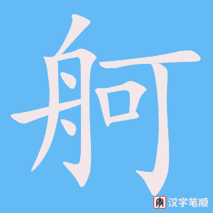《舸》的笔顺动画写字动画演示