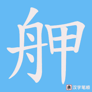 《舺》的笔顺动画写字动画演示