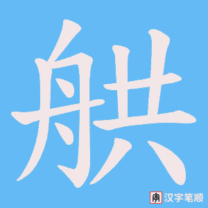 《舼》的笔顺动画写字动画演示