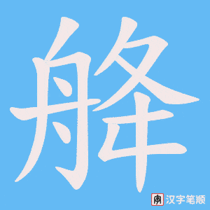 《舽》的笔顺动画写字动画演示