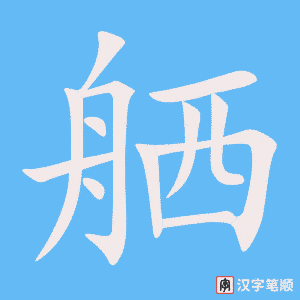 《舾》的笔顺动画写字动画演示