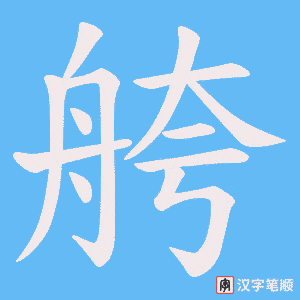 《舿》的笔顺动画写字动画演示