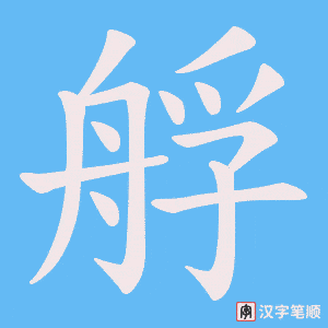 《艀》的笔顺动画写字动画演示