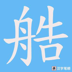 《艁》的笔顺动画写字动画演示