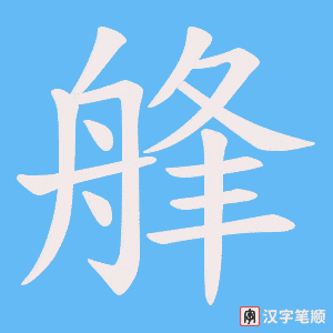 《艂》的笔顺动画写字动画演示