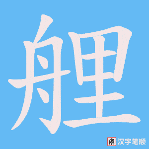 《艃》的笔顺动画写字动画演示
