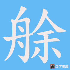 《艅》的笔顺动画写字动画演示