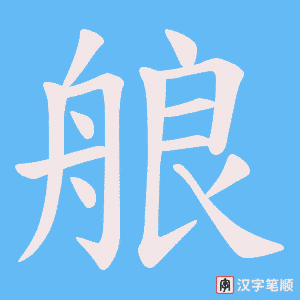 《艆》的笔顺动画写字动画演示