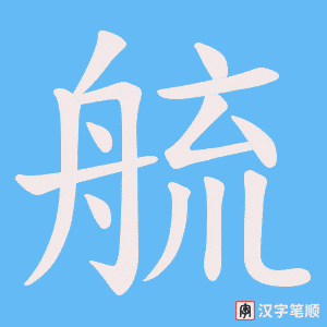 《艈》的笔顺动画写字动画演示