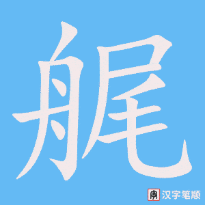 《艉》的笔顺动画写字动画演示