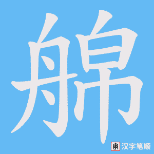《艊》的笔顺动画写字动画演示