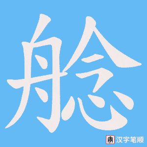 《艌》的笔顺动画写字动画演示