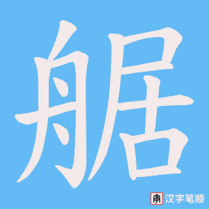 《艍》的笔顺动画写字动画演示