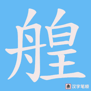 《艎》的笔顺动画写字动画演示