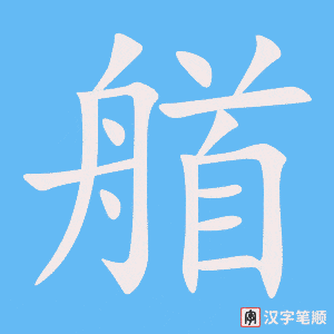 《艏》的笔顺动画写字动画演示