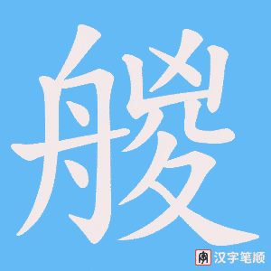 《艐》的笔顺动画写字动画演示