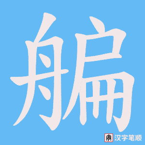 《艑》的笔顺动画写字动画演示