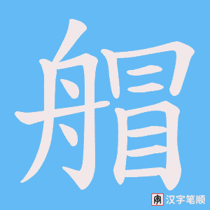 《艒》的笔顺动画写字动画演示