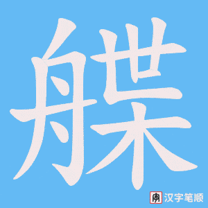 《艓》的笔顺动画写字动画演示