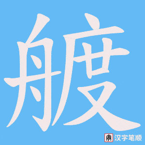 《艔》的笔顺动画写字动画演示