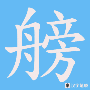 《艕》的笔顺动画写字动画演示