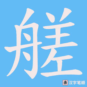 《艖》的笔顺动画写字动画演示