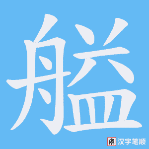 《艗》的笔顺动画写字动画演示