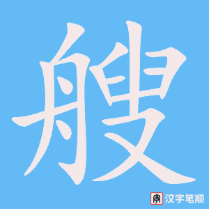 《艘》的笔顺动画写字动画演示